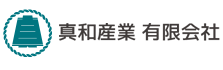 真和産業 有限会社