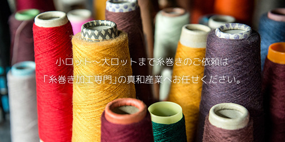 小ロットの糸巻きのご依頼は「糸巻き加工専門」の真和産業へお任せください。