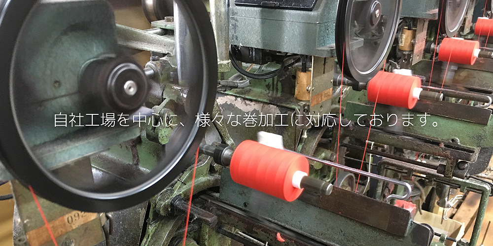 自社工場を中心に、様々な巻加工に対応しております。