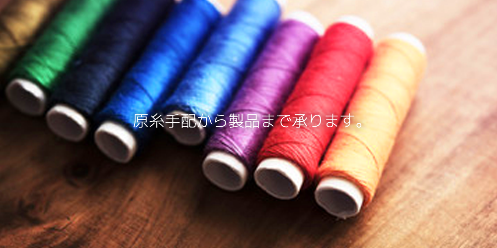 原糸手配から製品まで承ります。
